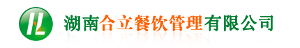 湖南食堂承包|长沙食堂承包| 饭堂外包 |湖南合立餐饮管理有限公司