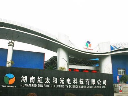 湖南省红太阳光电科技有限公司
