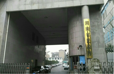 湖南省民政厅